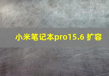 小米笔记本pro15.6 扩容